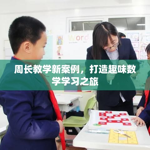 周长教学新案例，打造趣味数学学习之旅