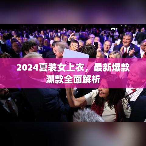 2024夏装女上衣，最新爆款潮款全面解析