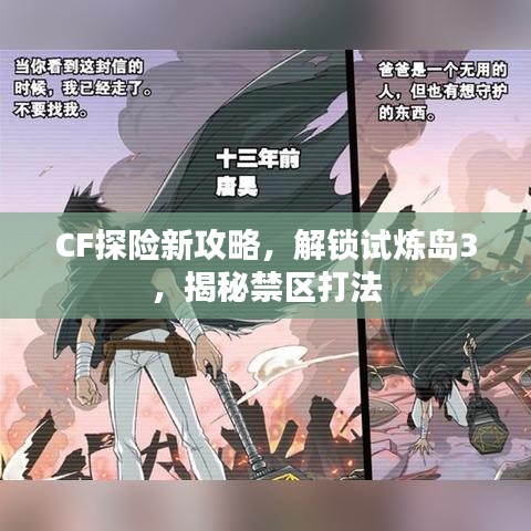 CF探险新攻略，解锁试炼岛3，揭秘禁区打法