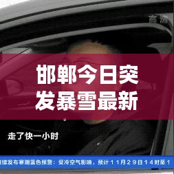 邯郸今日突发暴雪最新资讯