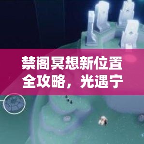 禁阁冥想新位置全攻略，光遇宁静圣地探索指南