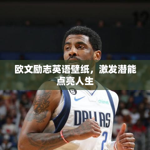 欧文励志英语壁纸，激发潜能点亮人生
