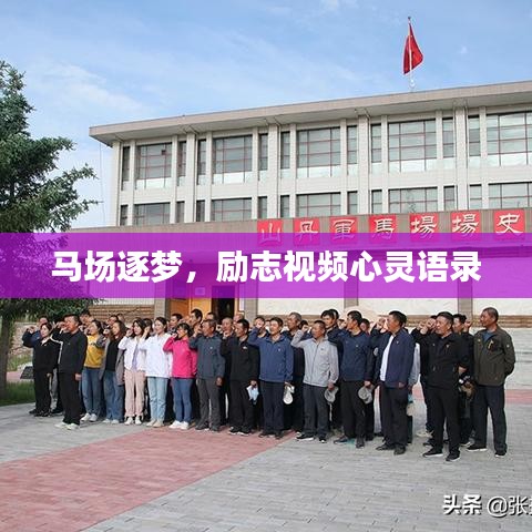 马场逐梦，励志视频心灵语录