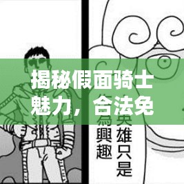 揭秘假面骑士魅力，合法免费资源获取攻略