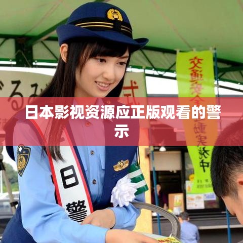 日本影视资源应正版观看的警示