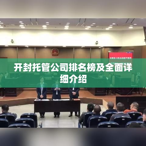 开封托管公司排名榜及全面详细介绍