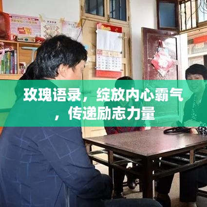 玫瑰语录，绽放内心霸气，传递励志力量