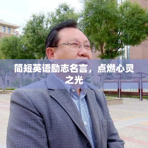 简短英语励志名言，点燃心灵之光
