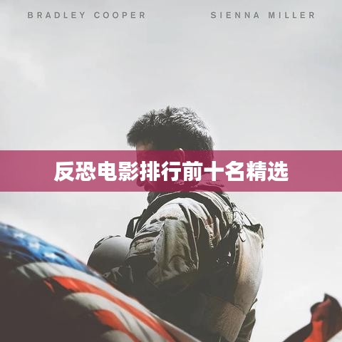 反恐电影排行前十名精选