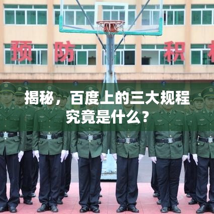 揭秘，百度上的三大规程究竟是什么？
