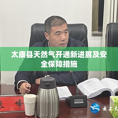 太康县天然气开通新进展及安全保障措施