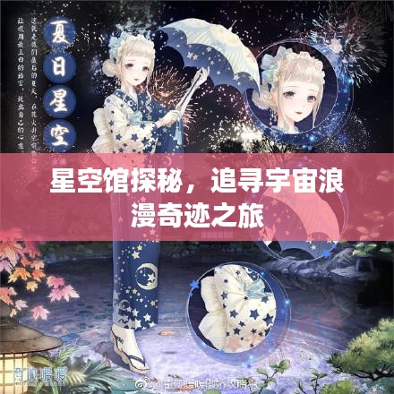 星空馆探秘，追寻宇宙浪漫奇迹之旅