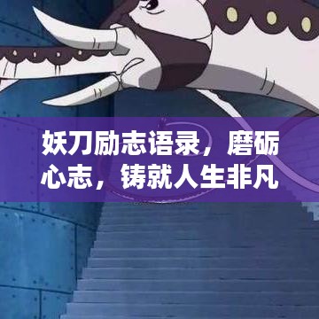 妖刀励志语录，磨砺心志，铸就人生非凡篇章