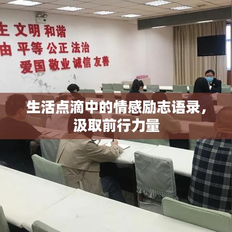 生活点滴中的情感励志语录，汲取前行力量