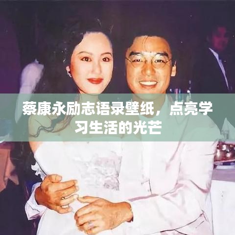 蔡康永励志语录壁纸，点亮学习生活的光芒
