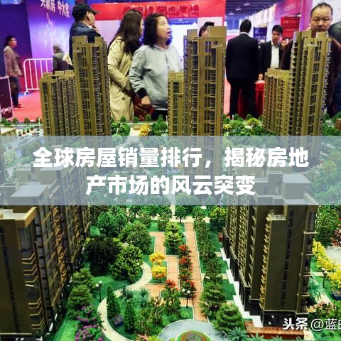 全球房屋销量排行，揭秘房地产市场的风云突变