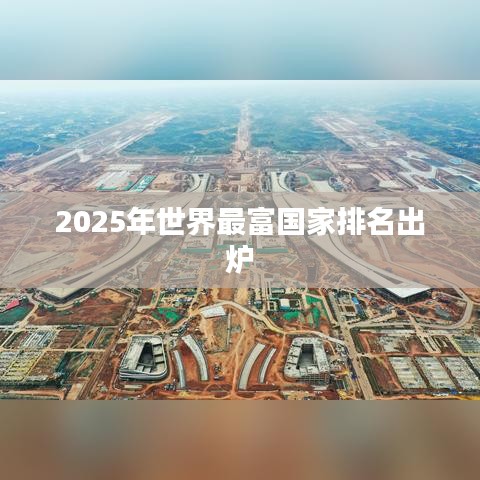 2025年世界最富国家排名出炉
