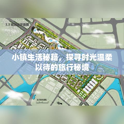 小镇生活秘籍，探寻时光温柔以待的旅行秘境