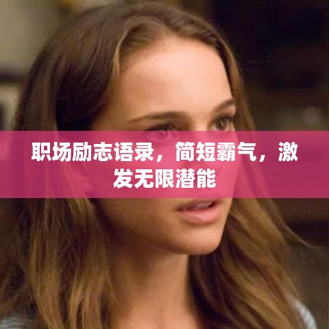 职场励志语录，简短霸气，激发无限潜能
