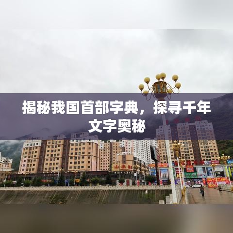 揭秘我国首部字典，探寻千年文字奥秘