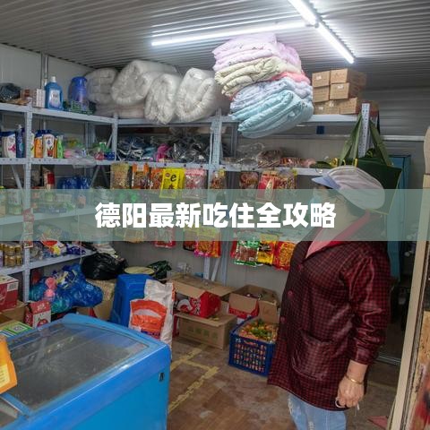 德阳最新吃住全攻略