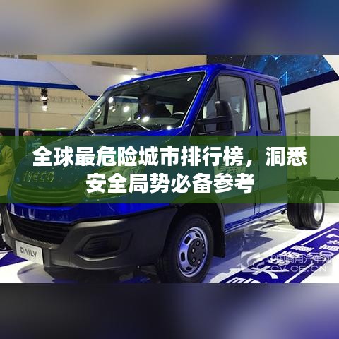 全球最危险城市排行榜，洞悉安全局势必备参考