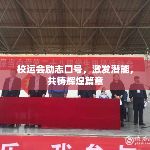 校运会励志口号，激发潜能，共铸辉煌篇章
