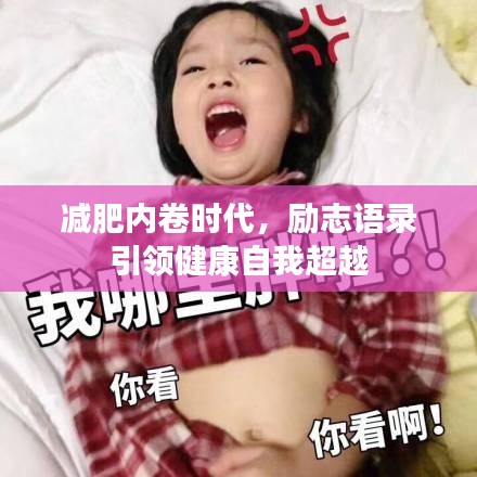 减肥内卷时代，励志语录引领健康自我超越