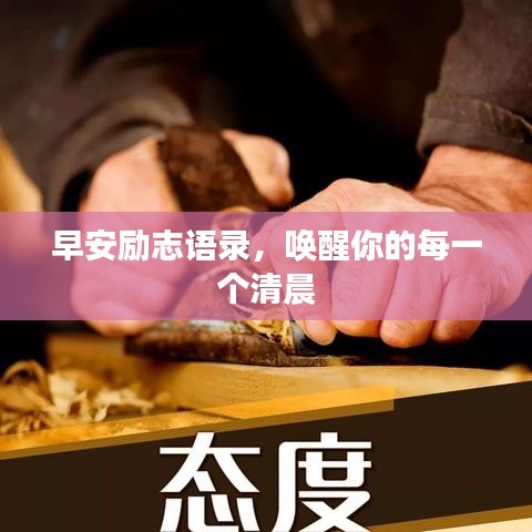 早安励志语录，唤醒你的每一个清晨