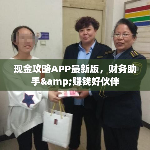 现金攻略APP最新版，财务助手&赚钱好伙伴