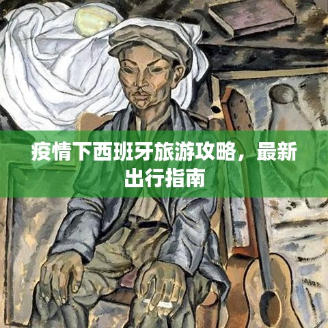 疫情下西班牙旅游攻略，最新出行指南