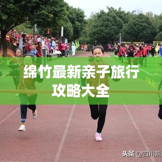 绵竹最新亲子旅行攻略大全