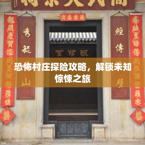 恐怖村庄探险攻略，解锁未知惊悚之旅