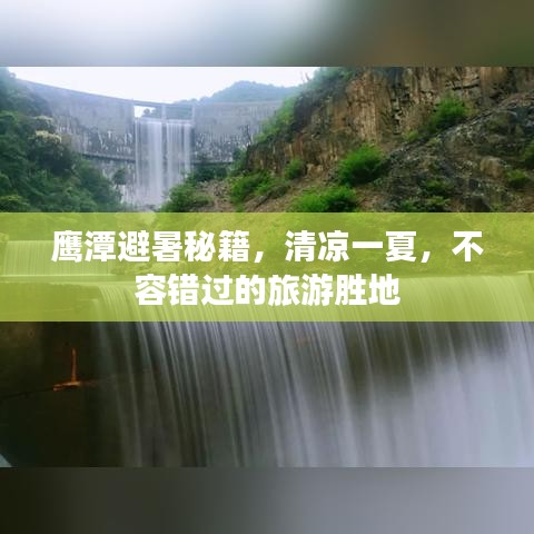 鹰潭避暑秘籍，清凉一夏，不容错过的旅游胜地