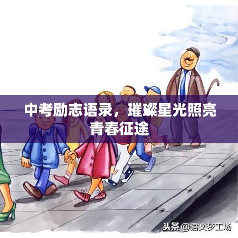 中考励志语录，璀璨星光照亮青春征途