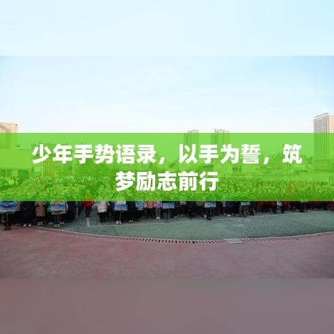 少年手势语录，以手为誓，筑梦励志前行
