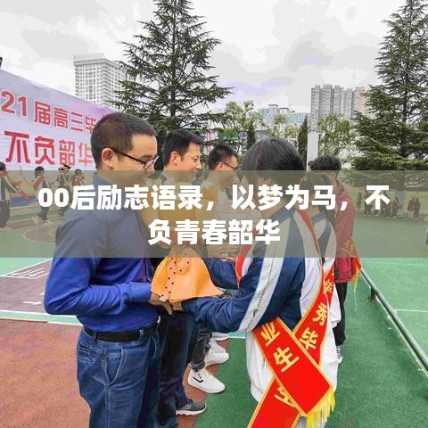 00后励志语录，以梦为马，不负青春韶华