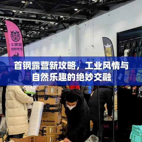 首钢露营新攻略，工业风情与自然乐趣的绝妙交融