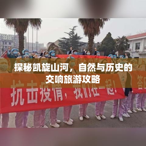 探秘凯旋山河，自然与历史的交响旅游攻略