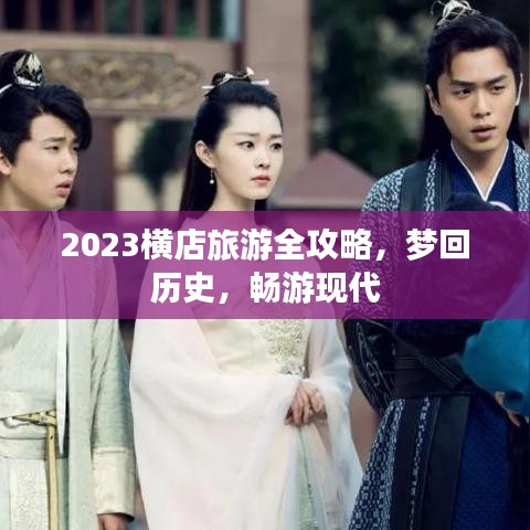 2023横店旅游全攻略，梦回历史，畅游现代