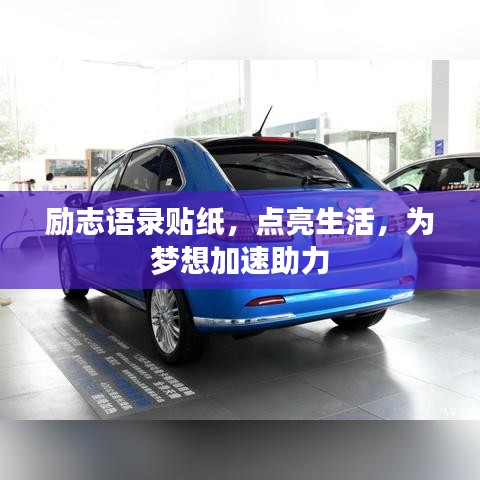 励志语录贴纸，点亮生活，为梦想加速助力