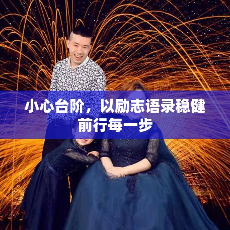 小心台阶，以励志语录稳健前行每一步