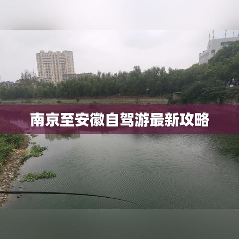 南京至安徽自驾游最新攻略