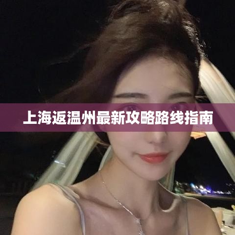 上海返温州最新攻略路线指南