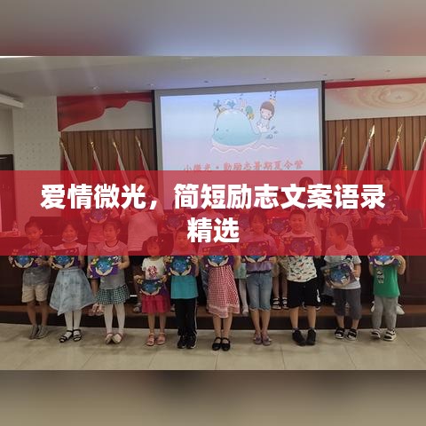 爱情微光，简短励志文案语录精选
