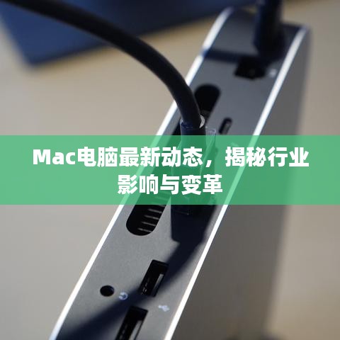 Mac电脑最新动态，揭秘行业影响与变革