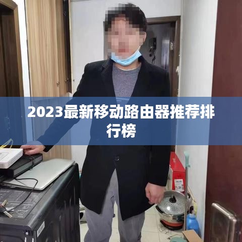 2023最新移动路由器推荐排行榜