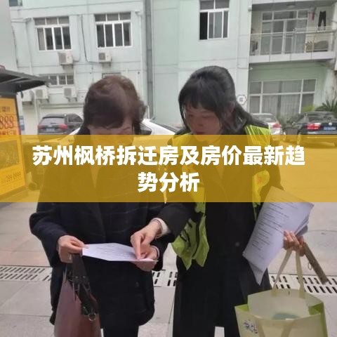 苏州枫桥拆迁房及房价最新趋势分析