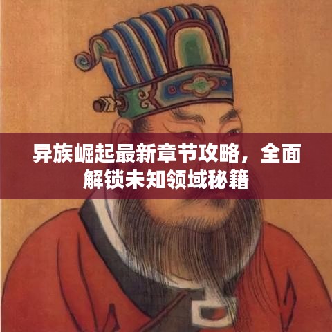 异族崛起最新章节攻略，全面解锁未知领域秘籍