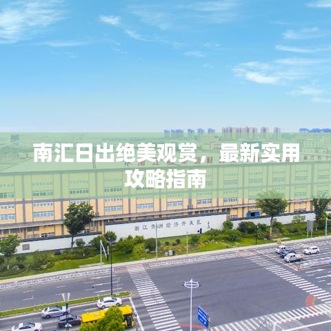 南汇日出绝美观赏，最新实用攻略指南